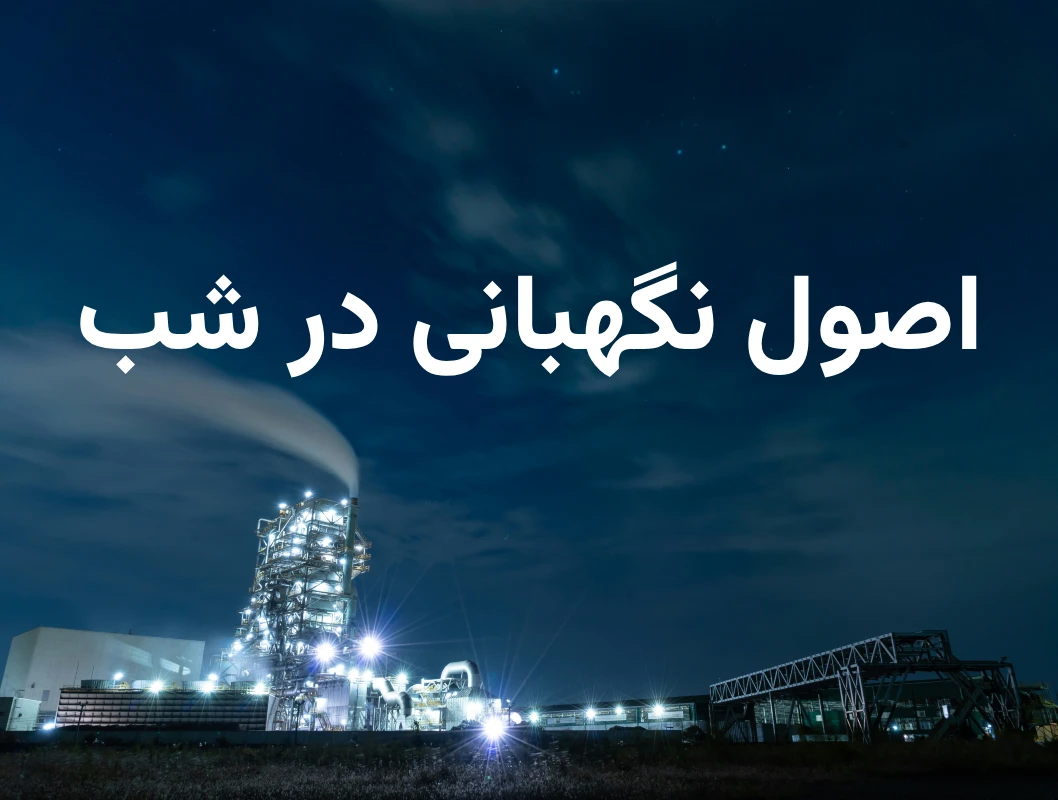 اصول نگهبانی در شب: ۹ اصل علمی برای نگهبانان و مدیران حراست | نئوگارد